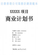 什么是注冊香港公司業(yè)務(wù)計劃書？