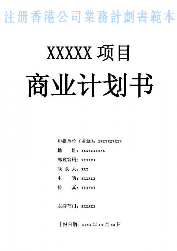 什么是注冊香港公司業(yè)務(wù)計劃書