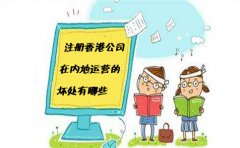 注冊(cè)香港公司在內(nèi)地運(yùn)營的壞處