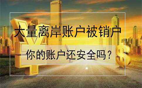 招商銀行離岸賬戶被大量銷戶！如何確保你的賬戶安全？