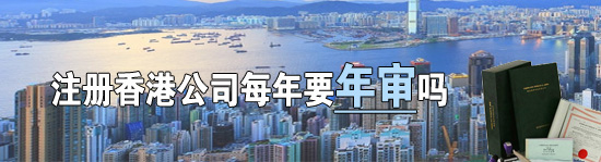 香港公司沒有實(shí)地經(jīng)營(yíng)需要每年年審嗎