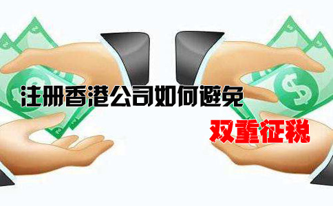 注冊(cè)香港公司如何避免雙重征稅？