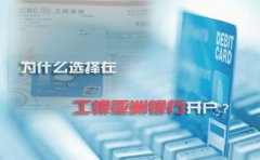 為什么選擇在工銀亞洲銀行開戶？