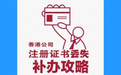 香港公司注冊證書丟了，怎么辦？