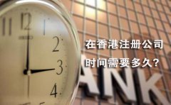 在香港注冊(cè)公司時(shí)間需要多久？