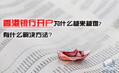 香港銀行開戶為什么越來越難，有什么解決方法？