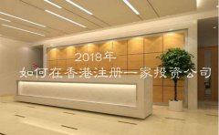 2018年應(yīng)該如何在香港注冊(cè)一家投資公司