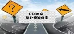 干貨實(shí)操 - 公司對(duì)外投資，資金合規(guī)出境，ODI備案不能忘